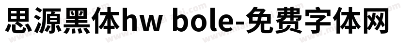 思源黑体hw bole字体转换